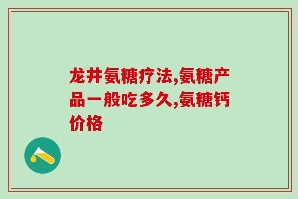 大佑软骨素多少钱(大佑软骨素价格查询及购买建议)