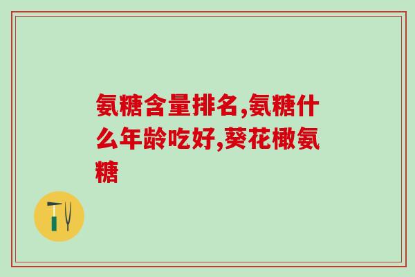氨糖美辛长龙(氨糖美辛长龙药房里上市啦！)