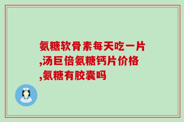 氨糖的价格多少钱一斤(氨糖市场价格是多少？)