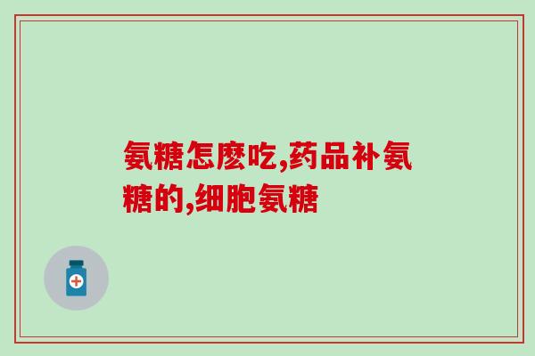 氨糖美辛肠溶片广东(广东氨糖美辛肠溶片正式上市)
