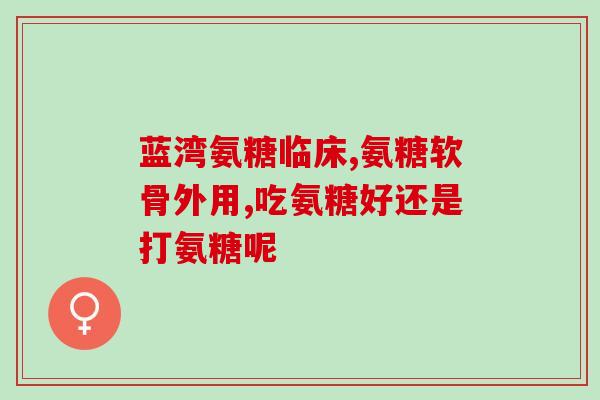 氨糖服用后尿液(服用氨糖后，为什么会让尿液变得更加浓稠？)