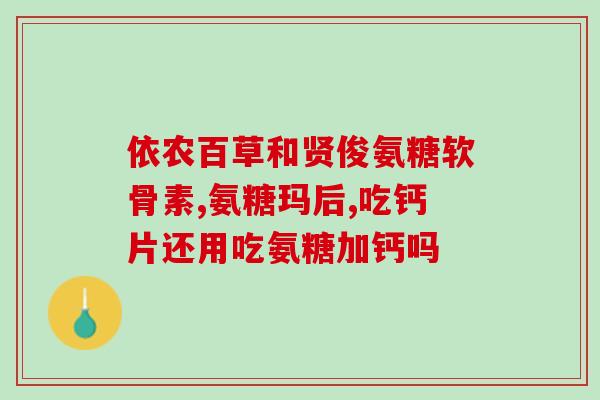 氨糖软骨对颈椎作用(氨糖软骨对颈椎的功效及作用机制简析) 氨糖软骨对颈椎作用(氨糖软骨对颈椎的功效及作用机制简析)
