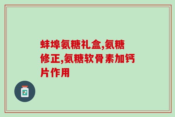 氨糖身体不能合成吗(人体是否能合成氨糖？)