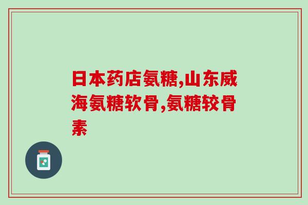 氨糖能跟布洛芬一起吃吗(氨糖和布洛芬可以一起服用吗？)