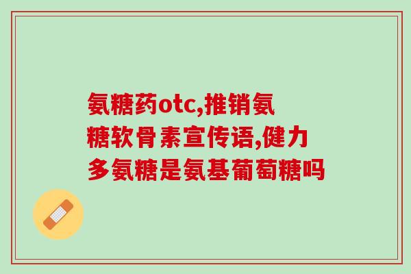 氨糖是空腹还是饭后吃(氨糖佳服用时间:空腹还是饭后?) 氨糖是空腹还是饭后吃(氨糖佳服用时间:空腹还是饭后?)