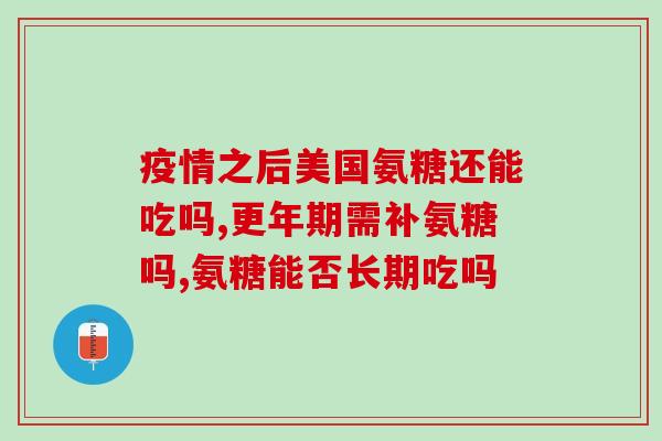 氨糖软骨是治膝盖疼的吗(氨糖软骨：有效缓解膝盖疼痛的选择？)