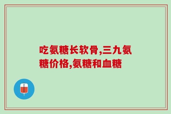 氨糖的副作用与禁忌膝盖响(氨糖的禁忌及副作用，应该如何使用？)