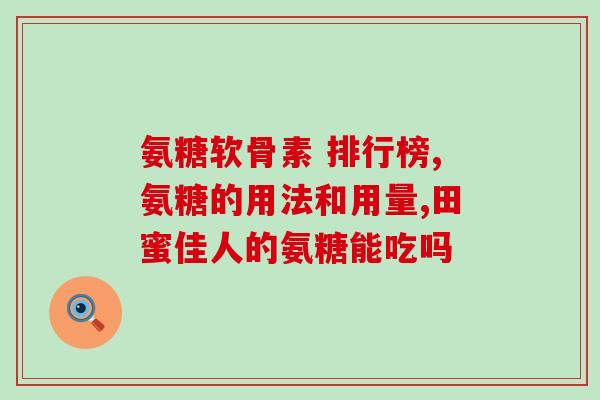 氨糖软骨系钙(氨糖软骨系钙：滋养骨骼健康，缓解关节不适)