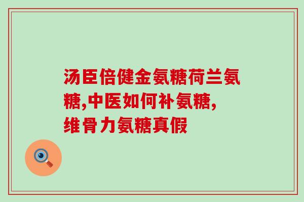 氨糖维骨力 青少年(青少年必备：氨糖维骨力，助力骨骼健康！)