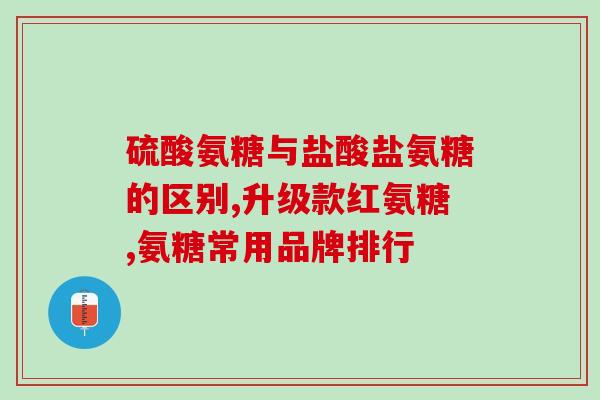氨糖补软骨钙片智商税吗(智商税？氨糖软骨钙片让你了解更多！)