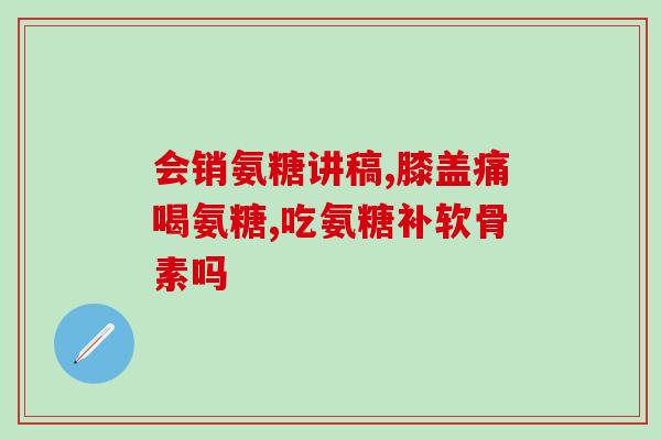 氨糖跟碳酸钙是一回事吗(氨糖与碳酸钙有关联吗？)