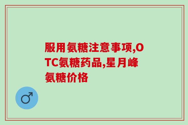 氨糖美辛肠溶片饭前服用(氨糖美辛肠溶片：餐前服用注意事项！)