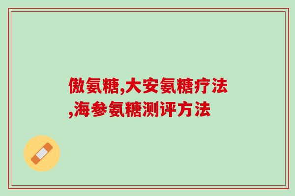 氨糖美辛是激素药物吗(氨糖美辛是否是激素药物？)