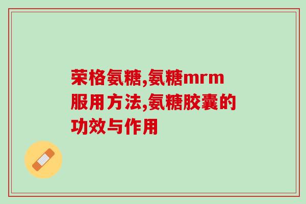 氨糖蛋糕什么人做的(谁是制作氨糖蛋糕的人?) 氨糖蛋糕什么人做的(谁是制作氨糖蛋糕的人?)