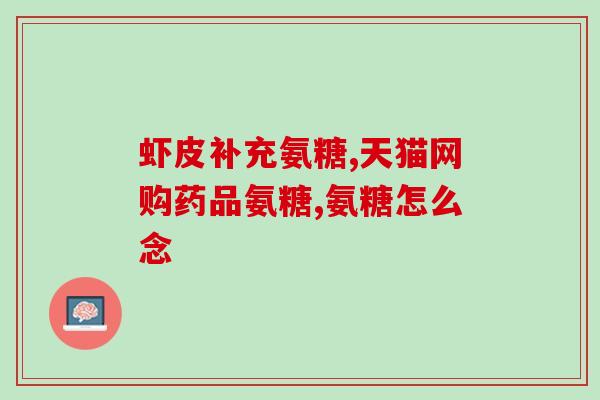 氨糖美辛对比双氯芬酸钠(氨糖美辛和双氯芬酸钠的对比哪个更好？)