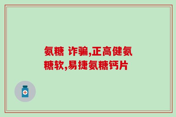 氨糖吃几天才会有效(多久吃氨糖才会见效？简单指南来帮助您！)