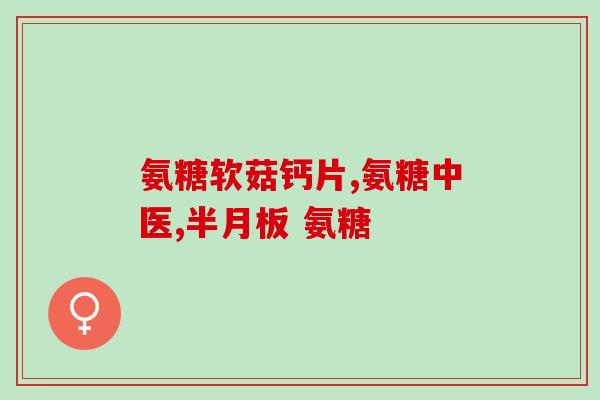氨糖软骨素movefree高钙(高钙氨糖软骨素MoveFree，关爱关节健康！)