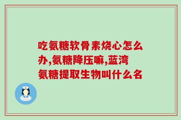 氨糖订单(氨糖订单增长迅速，市场需求旺盛)