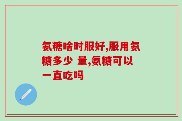 氨糖美辛肠溶片的替代药(替代氨糖美辛肠溶片的药物是什么？)