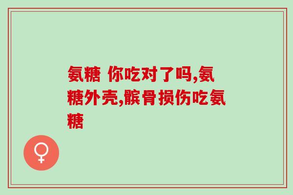 氨糖要吃多久才能有效果(多久才能看到氨糖的效果？)