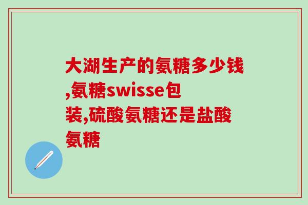 氨糖软骨素e软胶囊的作用及功能(氨糖软骨素e软胶囊：作用和功效简介)