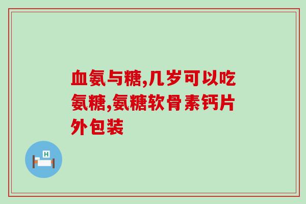 氨糖美辛肠溶片价格(氨糖美辛肠溶片价格大幅下降！)