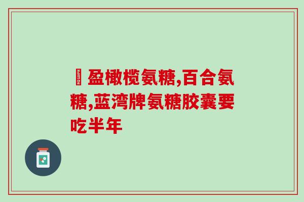 氨糖美辛的副作用有哪些(氨糖美辛使用需注意的副作用)