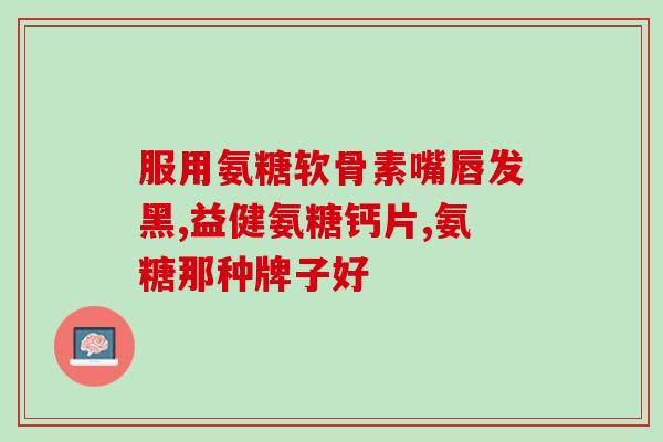 氨糖美辛肠溶片与双氯(氨糖美辛肠溶片和双氯治疗哪种更好？)
