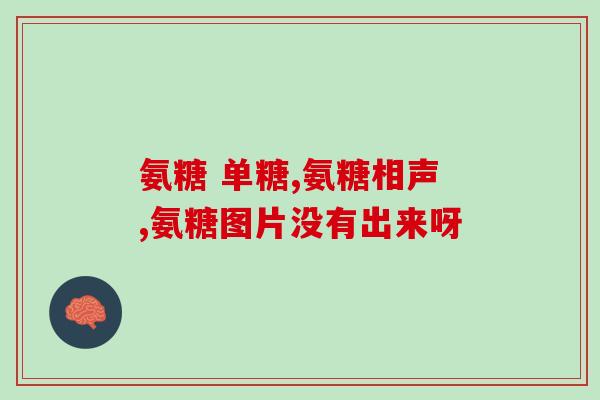 氨糖美辛效果好吗氨糖美辛真的有那么神奇吗？)