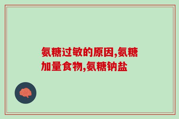 氨糖美欣肠溶片(氨糖美欣肠溶片：缓解关节疼痛的良方)
