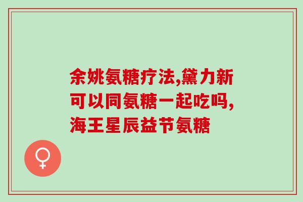 氨基葡萄糖进口药(氨基葡萄糖药物进口情况分析)