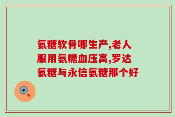 氨糖美辛肠溶片吃了18个(18片氨糖美辛肠溶片：尊重药品说明书，合理用药！)