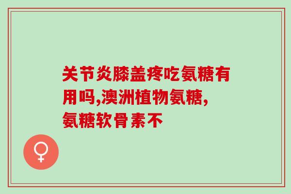 氨糖能不能跟钙片一起吃(氨糖和钙片可以一起吃吗？)