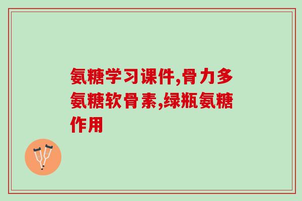 氨糖能增高血糖吗氨糖是否会导致血糖升高？)