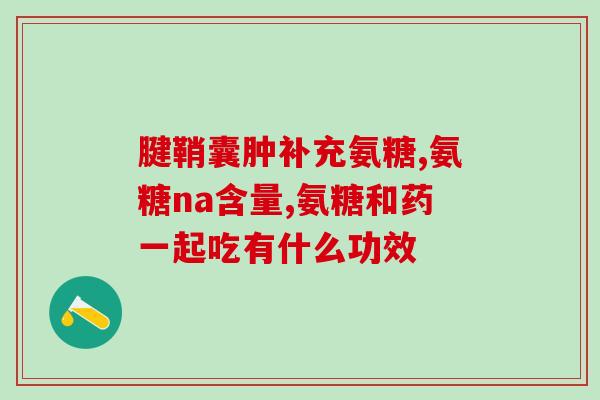 氨糖美辛的副作用大吗(氨糖美辛有较大副作用，需注意)