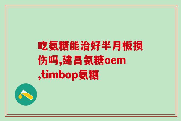 氨糖美辛肠溶一个疗程多久(氨糖美辛肠溶片：一个疗程需要多少时间？)