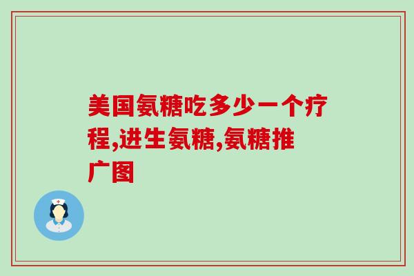 氨糖是餐前吃还是饭后吃(氨糖应该在饭前还是饭后吃？——解答你的疑惑！)