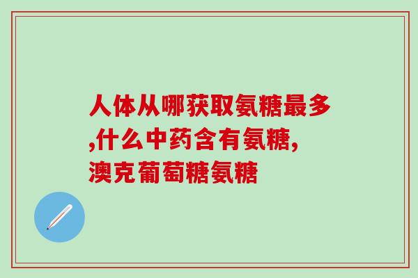 氨糖美辛肠溶片治腰疼(用氨糖美辛肠溶片缓解腰痛)