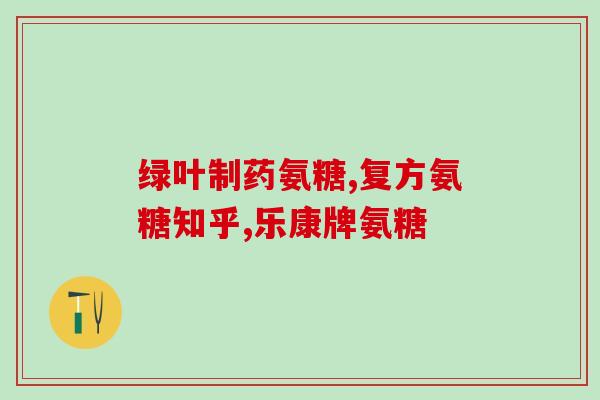 氨糖美辛肠溶片服后恶心吗(服用氨糖美辛肠溶片是否会引起恶心？)
