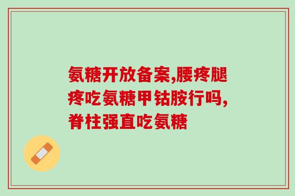 氨糖美辛片的功效和作用说明书氨糖美辛片：作用功效全面，帮助缓解疼痛和炎症)