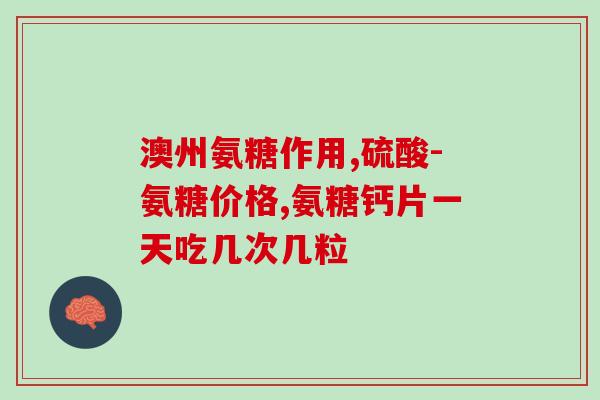 氨糖治疗肌肉酸痛有用吗氨糖能有效缓解肌肉酸痛吗？)