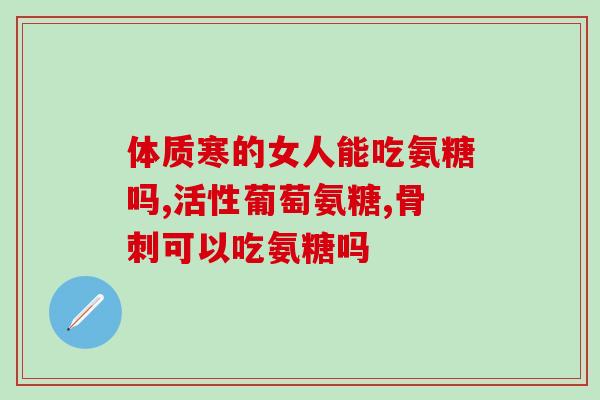 氨糖OTC的更好吗(OTC氨糖比处方药效果更好)
