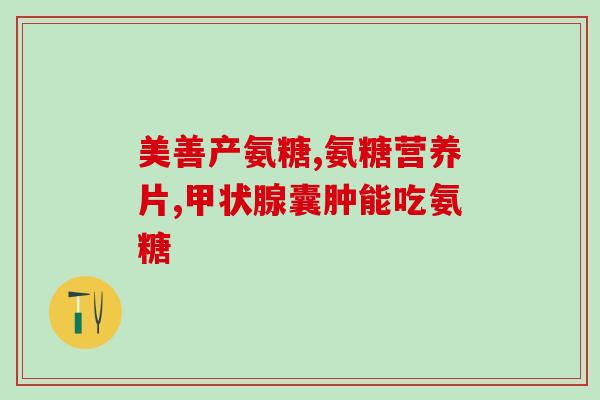 氨糖越喝越疼(喝氨糖竟会加剧疼痛，这个成分你要注意！)
