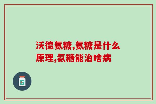 氨糖葛该(氨糖葛——一种有效的关节保健品)