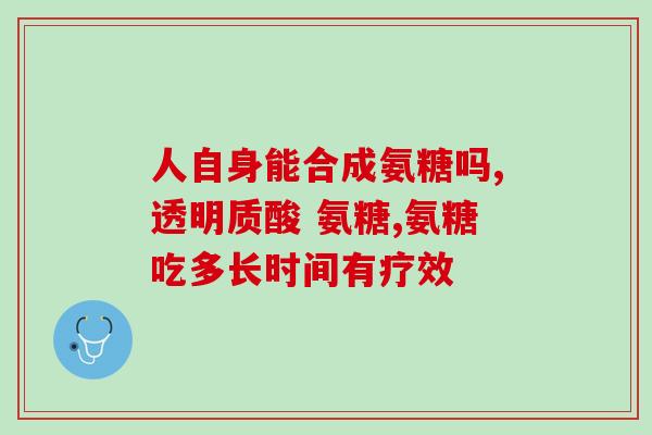 氨糖软骨加钙有副作用吗(氨糖软骨加钙有副作用吗？如何正确服用？)