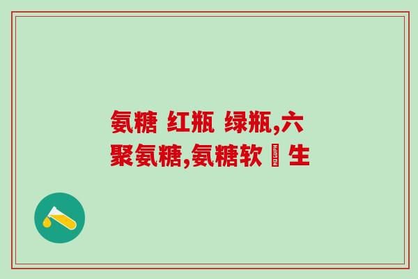氨糖美辛有氨糖吗(氨糖美辛是否含有氨糖？)