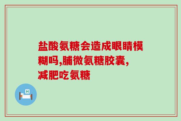 氨糖美辛对有影响吗(氨糖美辛是否会对脏产生副作用？)