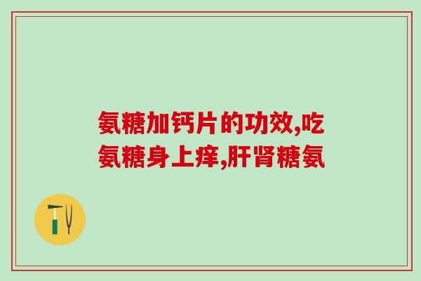 氨糖维骨力骨刺(氨糖维骨力缓解骨刺)