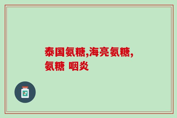 氨糖维生素多维钙价格(氨糖维生素多维钙售价信息)