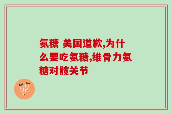 氨糖药物(氨糖药物的应用及作用机制)